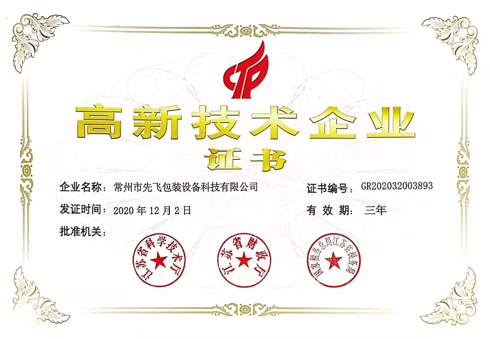 Китай Changzhou Xianfei Packing Equipment Technology Co., Ltd. Сертификаты